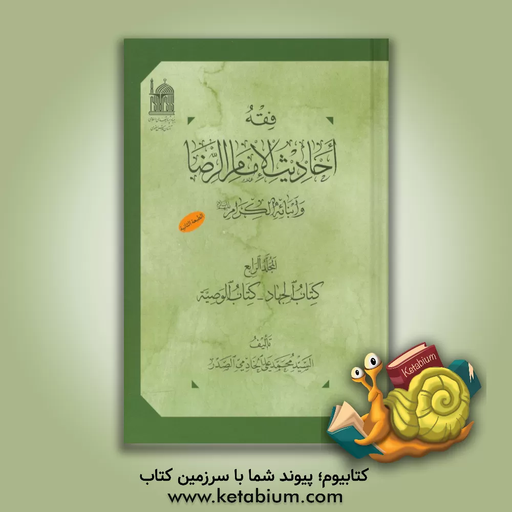 کتاب فقه احادیث الامام الرضا و ابنائه  الکرام (ع): کتاب الجهاد - کتاب الوصیه اثر سیدمحمدعلی خادمی