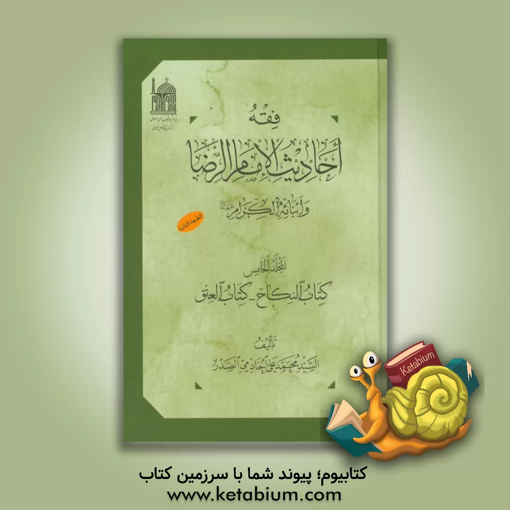 کتاب فقه احادیث الامام الرضا و ابنائه  الکرام (ع): کتاب النکاح - کتاب العتق اثر سیدمحمدعلی خادمی