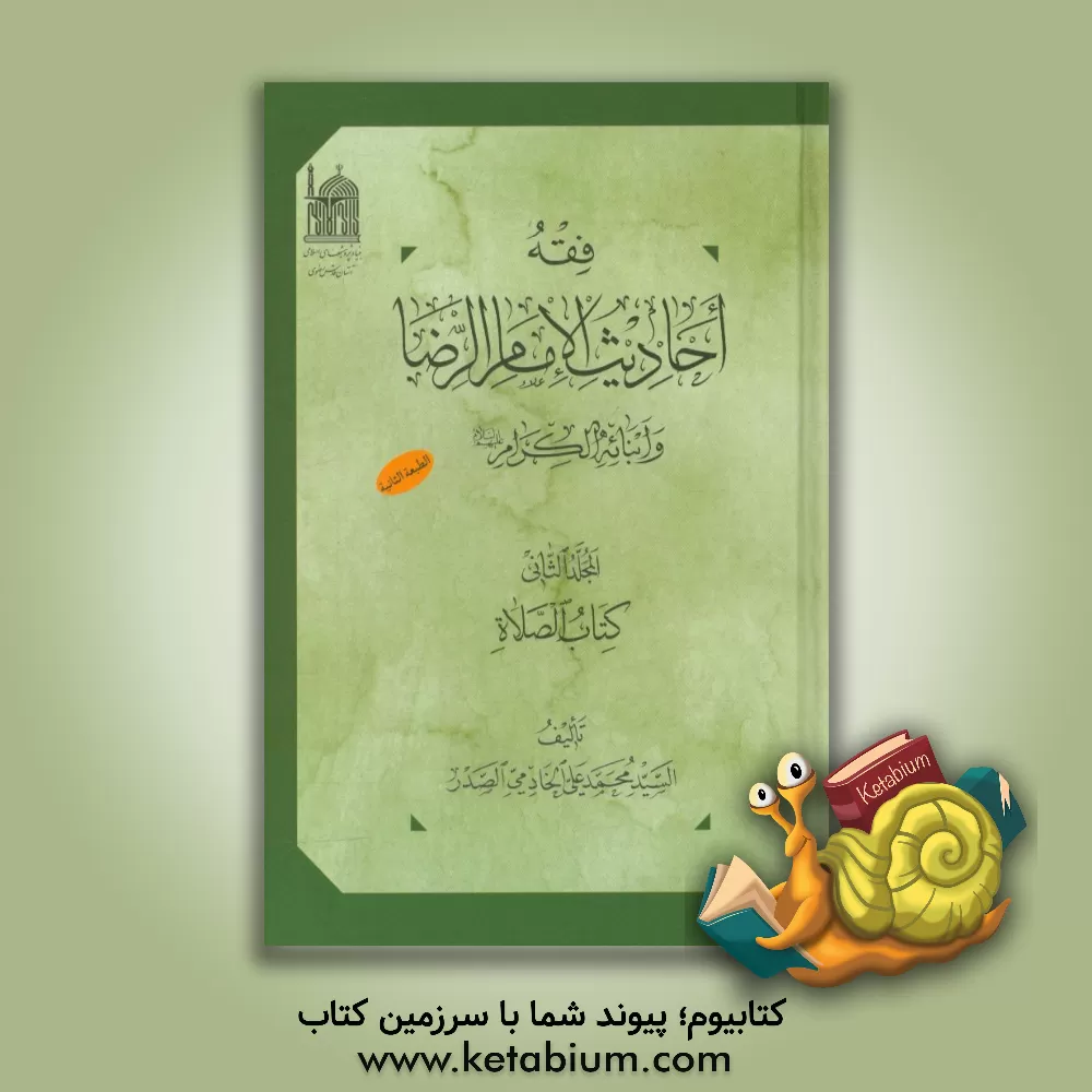 کتاب فقه احادیث الامام الرضا و ابنائه الکرام (ع): کتاب الصلاه اثر سیدمحمدعلی خادمی