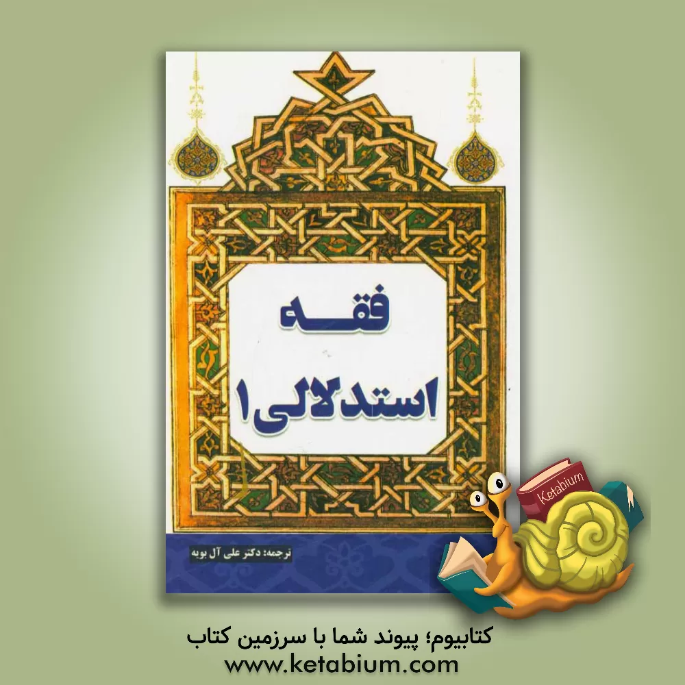 کتاب فقه استدلالی 1 اثر زین‌الدین‌بن‌علی شهیدثانی