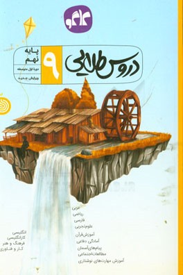 کتاب دروس طلایی پایه نهم دوره اول متوسطه اثر سعید ابراهیمی