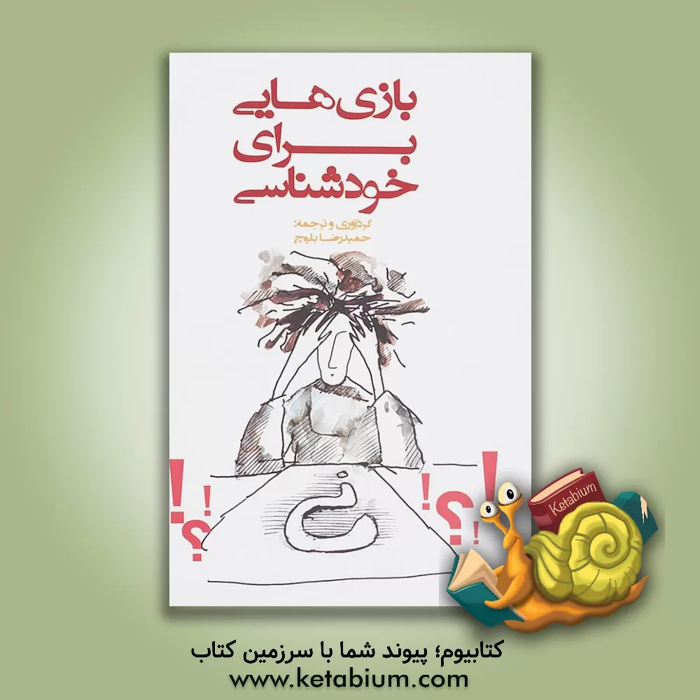 کتاب بازی هایی برای خودشناسی اثر حمیدرضا بلوچ