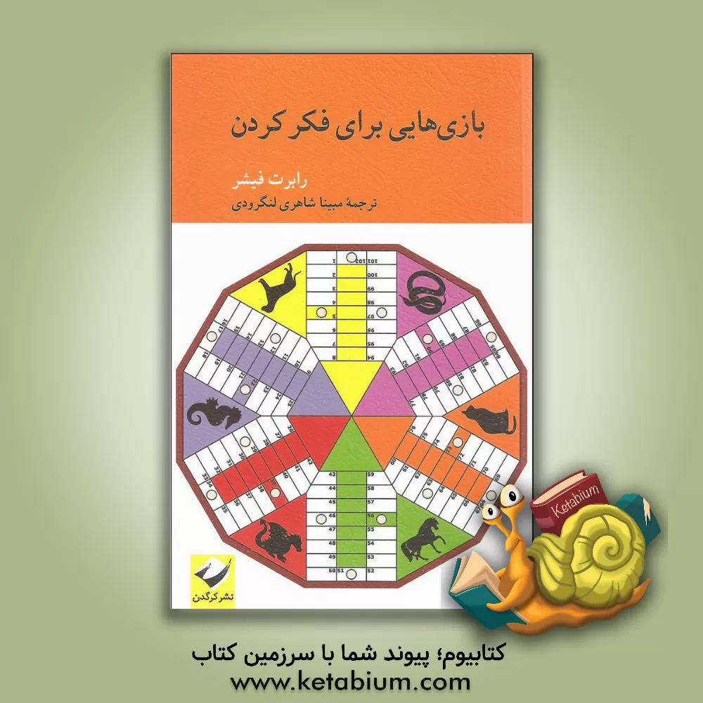 کتاب بازی هایی برای فکر کردن اثر رابرت فیشر