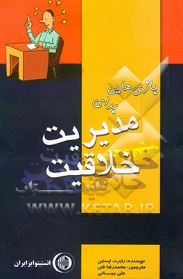 کتاب بازی هایی برای مدیریت خلاقیت اثر رابرت اپستاین