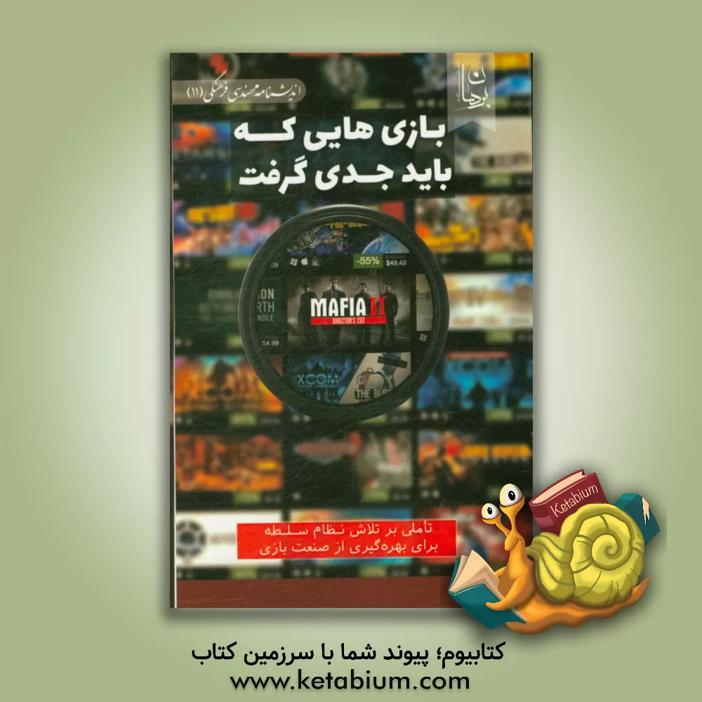 کتاب بازی هایی که باید جدی گرفت: تاملی بر تلاش نظام سلطه برای بهره گیری از صنعت بازی اثر اندیشکده برهان