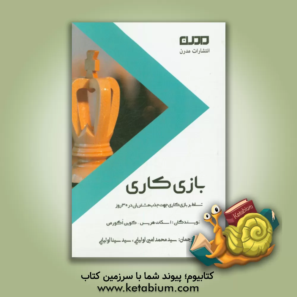 کتاب بازی کاری: تسلط بر بازی  کاری جهت جذب مشتریان در 30 روز |اثر اسکات هریس