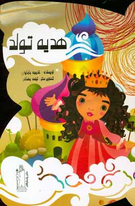 کتاب هدیه تولد اثر خدیجه بابایی