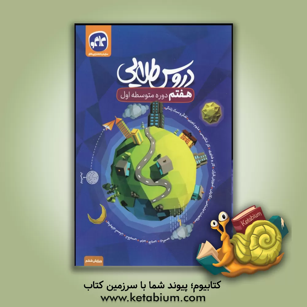 کتاب دروس طلایی پایه هفتم دوره اول متوسطه اثر سعید ابراهیمی