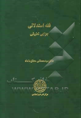 کتاب فقه استدلالی جزایی تطبیقی اثر سیدمصطفی محقق‌داماد