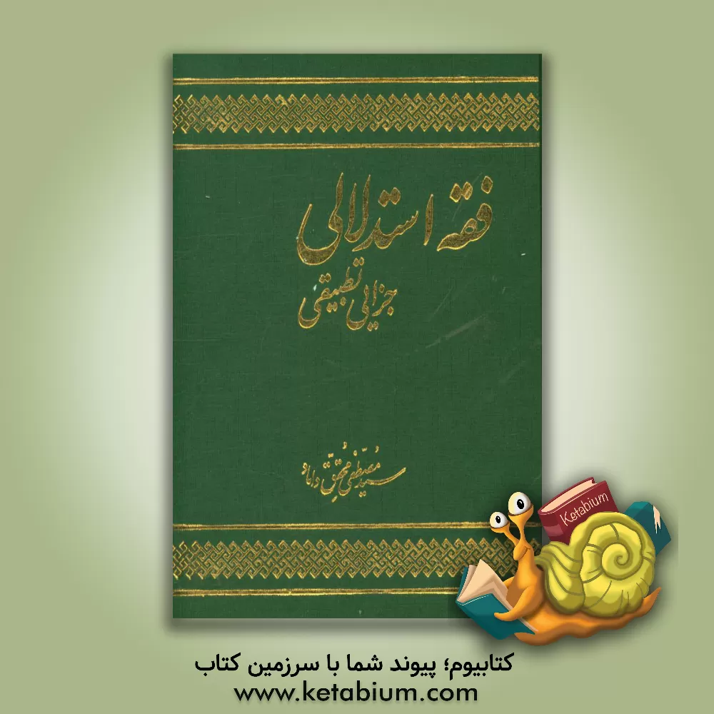 کتاب فقه استدلالی جزایی تطبیقی اثر سیدمصطفی محقق‌داماد