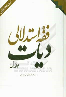 کتاب فقه استدلالی دیات اثر قدرت‌الله رمضانی