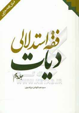 کتاب فقه استدلالی دیات اثر قدرت‌الله رمضانی