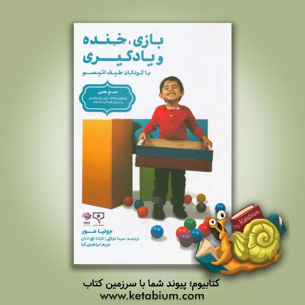 کتاب بازی، خنده و یادگیری: با کودکان طیف اتیسم (منبع علمی روش های مختلف بازی برای والدین و مربیان کودکان اتیستیک) اثر جولیا مور