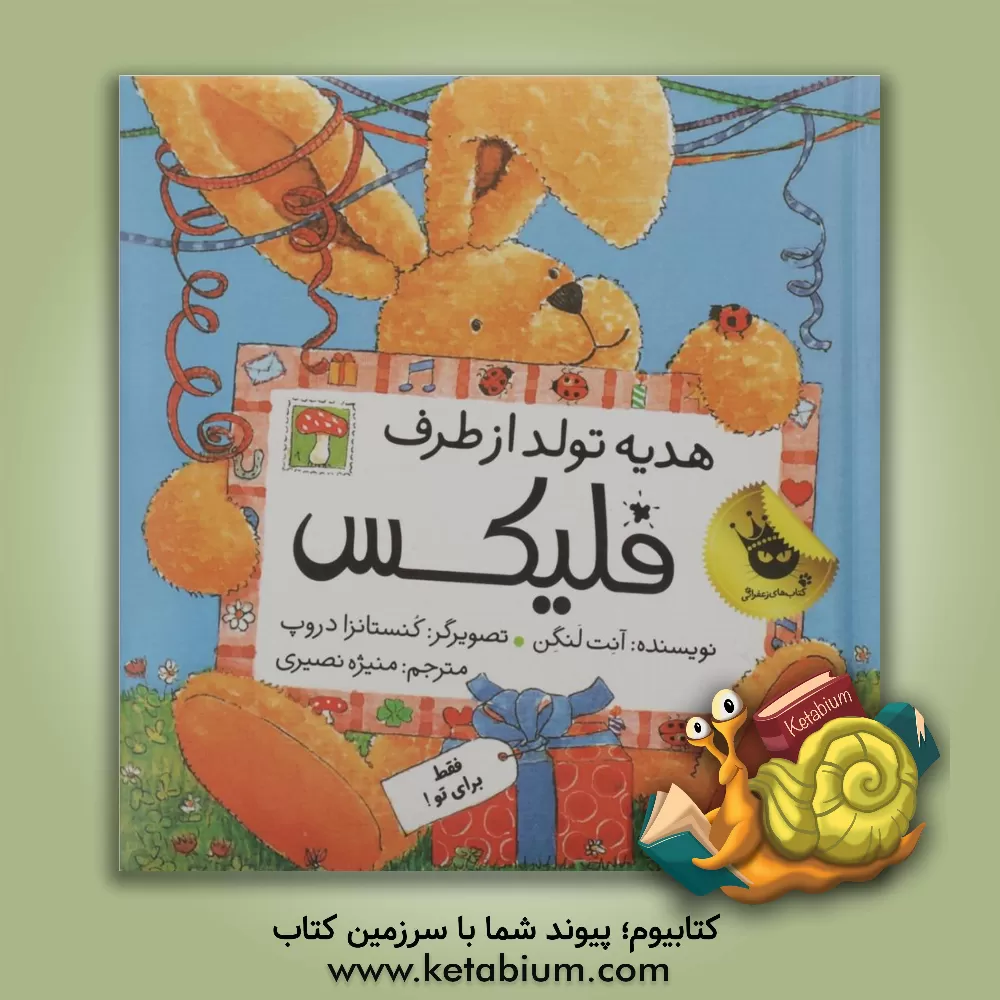 کتاب هدیه تولد از طرف فلیکس اثر آنت لنگن