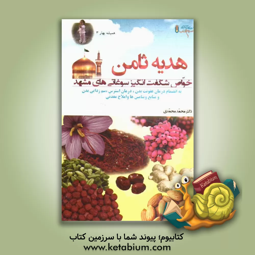 کتاب هدیه ثامن: خواص شگفت انگیز سوغاتی های مشهد به انضمام درمان عفونت بدن، درمان استرس، سم زدایی بدن و منابع ویتامین ها و املاح معدنی اثر محمد محمدی