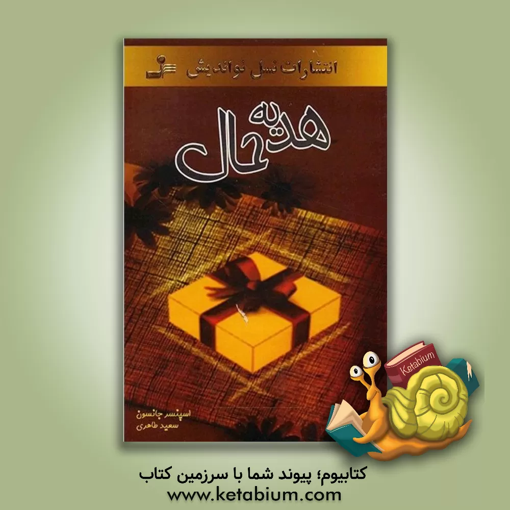 کتاب هدیه حال اثر اسپنسر جانسون