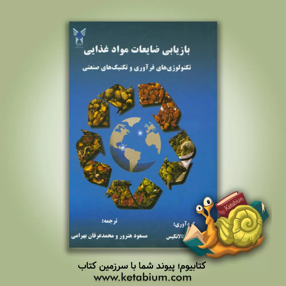 کتاب بازیابی ضایعات مواد غذایی: تکنولوژی های فرآوری و تکنیک های صنعتی اثر خاربس‌م. گالاناکیس