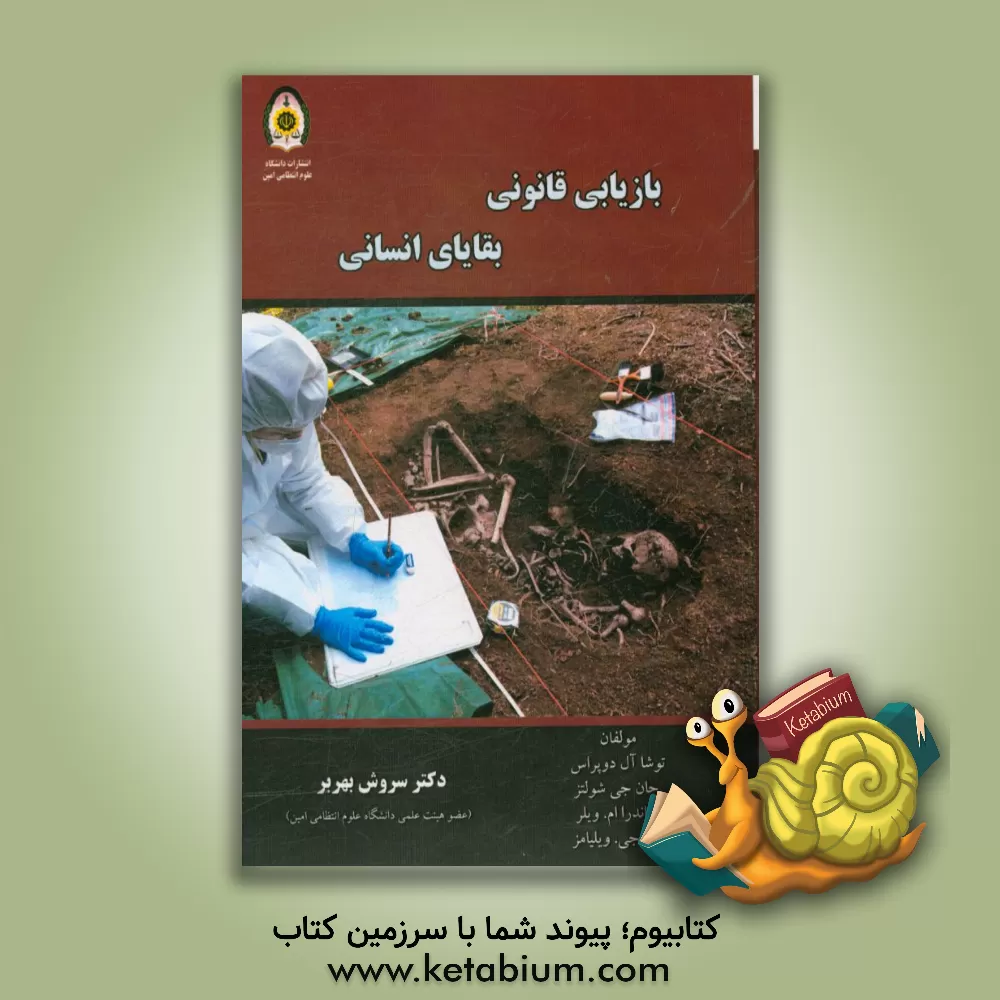 کتاب بازیابی قانونی بقایای انسانی رویکردهای باستان شناختی اثر جان‌جی شولتز