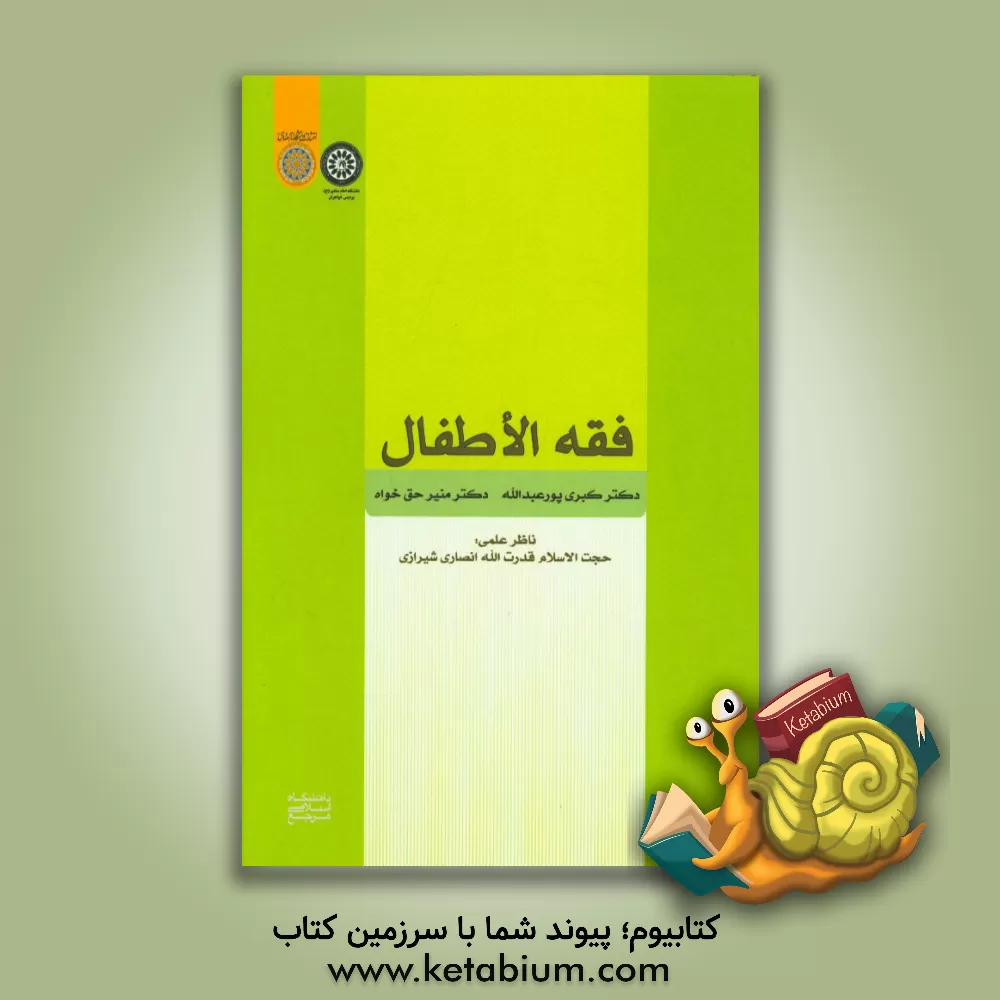 کتاب فقه الاطفال اثر کبری پورعبدالله