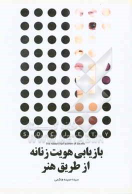 کتاب بازیابی هویت زنانه از طریق هنر اثر سیده‌حمیده هاشمی