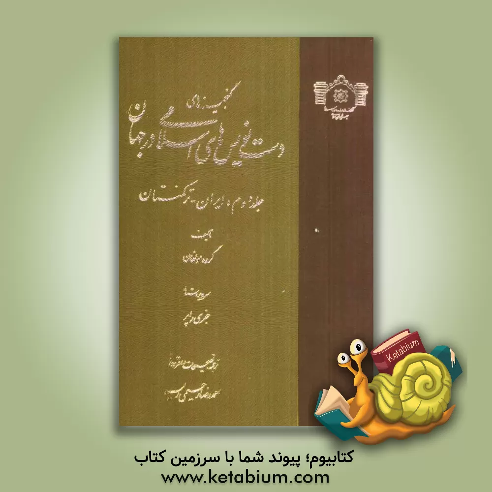 کتاب گنجینه های دست نویس های اسلامی در جهان: ایران - ترکمنستان اثر گروه مولفان