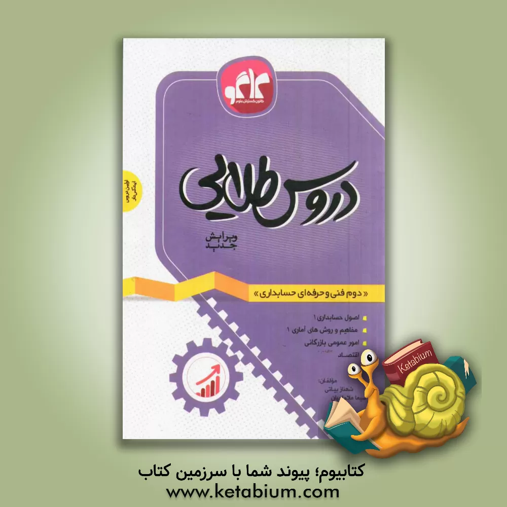 کتاب دروس طلایی حسابداری دوم دبیرستان فنی و حرفه ای اثر گروه مولفان