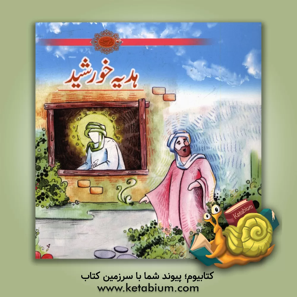 کتاب هدیه خورشید اثر حسین میرزایی