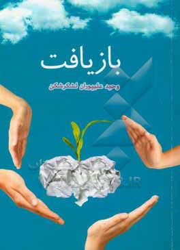 کتاب بازیافت اثر وحید علیپوران‌لشکرشکن