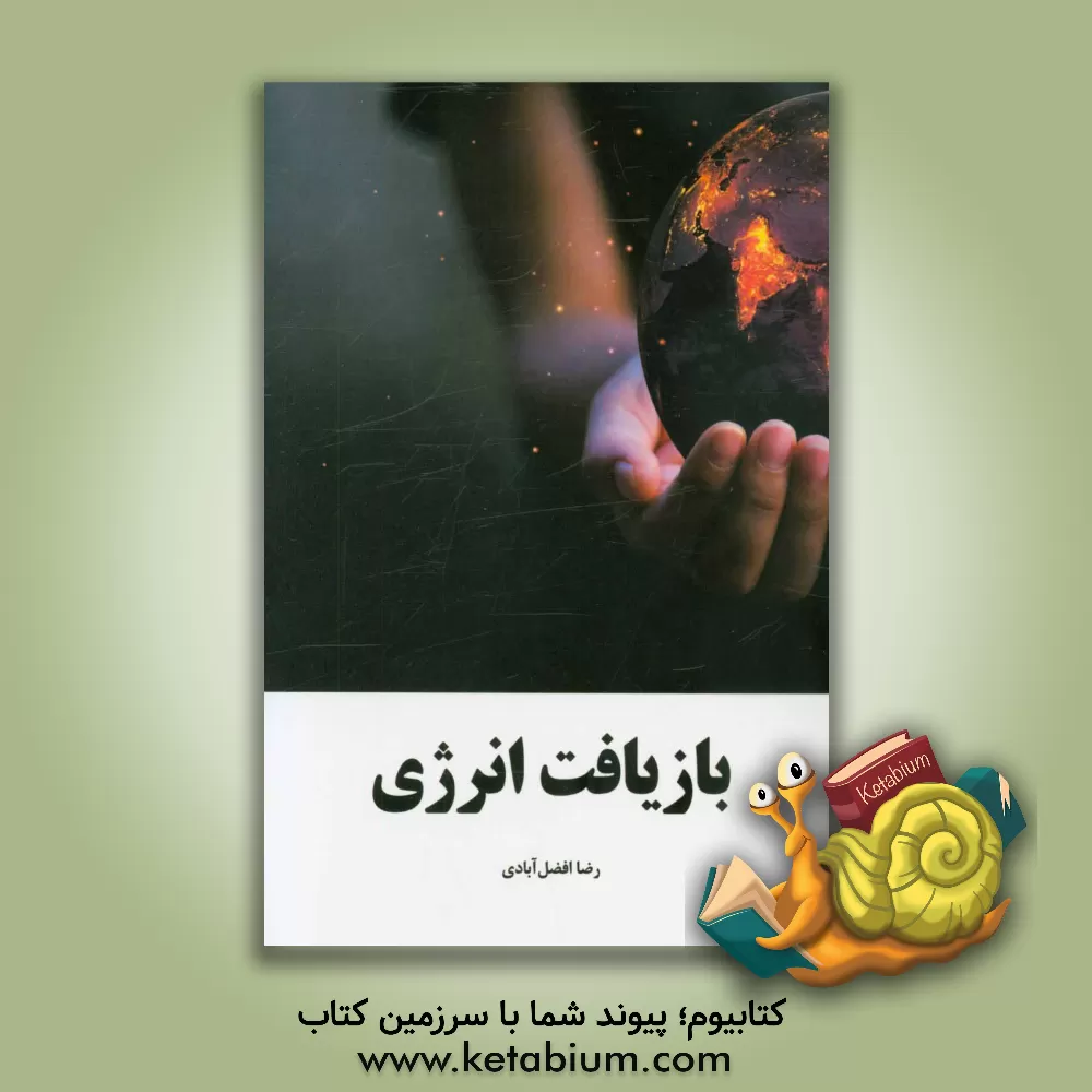 کتاب بازیافت انرژی اثر رضا افضل‌آبادی