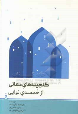 کتاب گنجینه های معانی از خمسه ی نوایی اثر احمد قرآن‌بیک‌اف