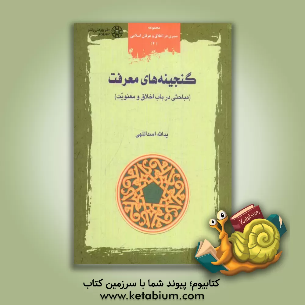 کتاب گنجینه های معرفت: مباحثی در باب اخلاق و معنویت اثر یدالله اسداللهی