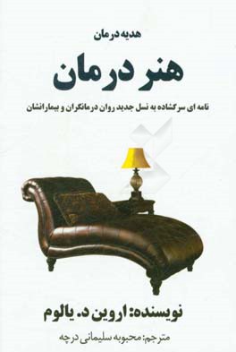 کتاب هدیه درمان: هنر درمان اثر اروین‌دی. یالوم