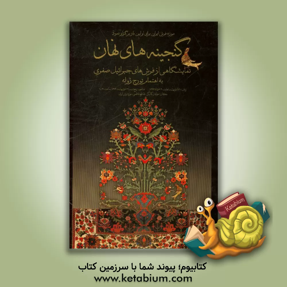 کتاب گنجینه های نهان: نمایشگاه قالی های قدیمی جبراییل صفری در موزه ی فرش ایران اثر ردیا بنایی