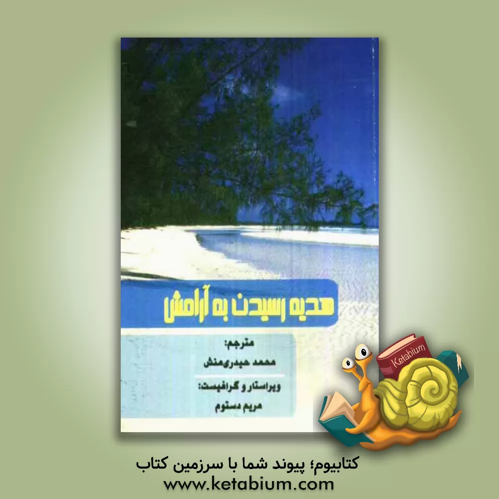 کتاب هدیه رسیدن به آرامش = A gift of calm اثر هلن اکسلی