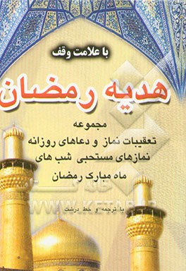 کتاب هدیه رمضان با علامت وقف: مجموعه تعقیبات نماز و دعاهای روزانه، نمازهای مستحبی شب های ماه مبارک رمضان اثر عباس قمی