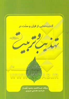 کتاب گنجینه هایی از قرآن و سنت در تهذیب و تربیت اثر عبدالحمید‌محمود طهماز