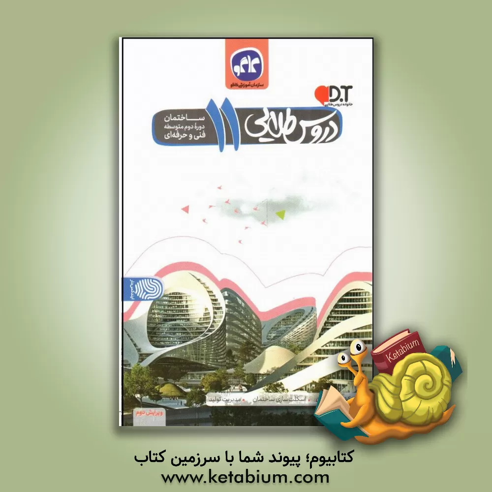 کتاب دروس طلایی ساختمان  یازدهم فنی و حرفه ای (دوره دوم متوسطه) اثر طیبه رسولی