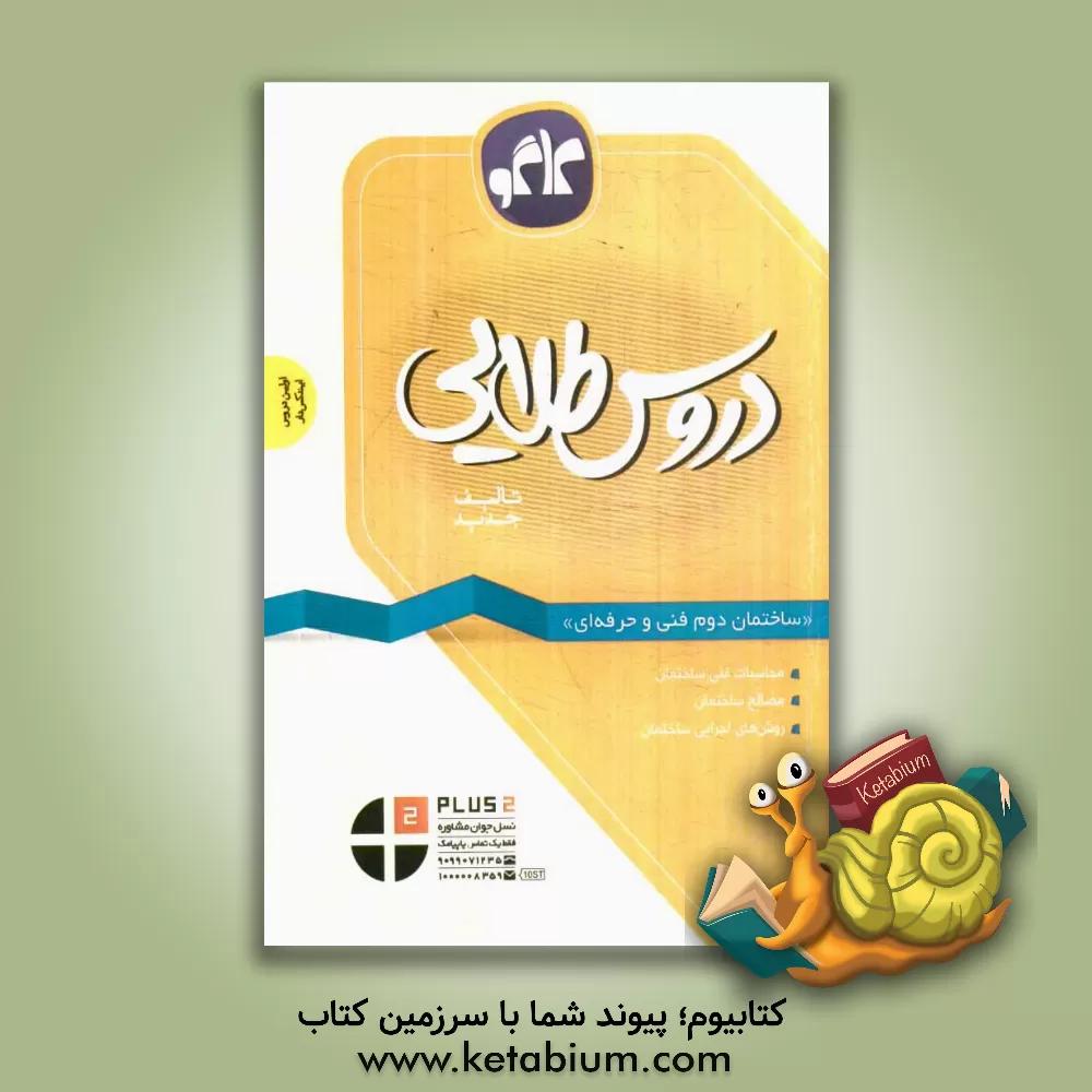 کتاب دروس طلایی ساختمان دوم فنی و حرفه ای اثر امیر ستارزاده