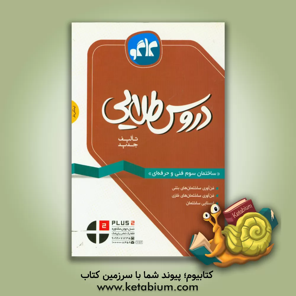 کتاب دروس طلایی ساختمان سوم فنی و حرفه ای اثر دفتر برنامه‌ریزی و تالیف انتشارات کاگو