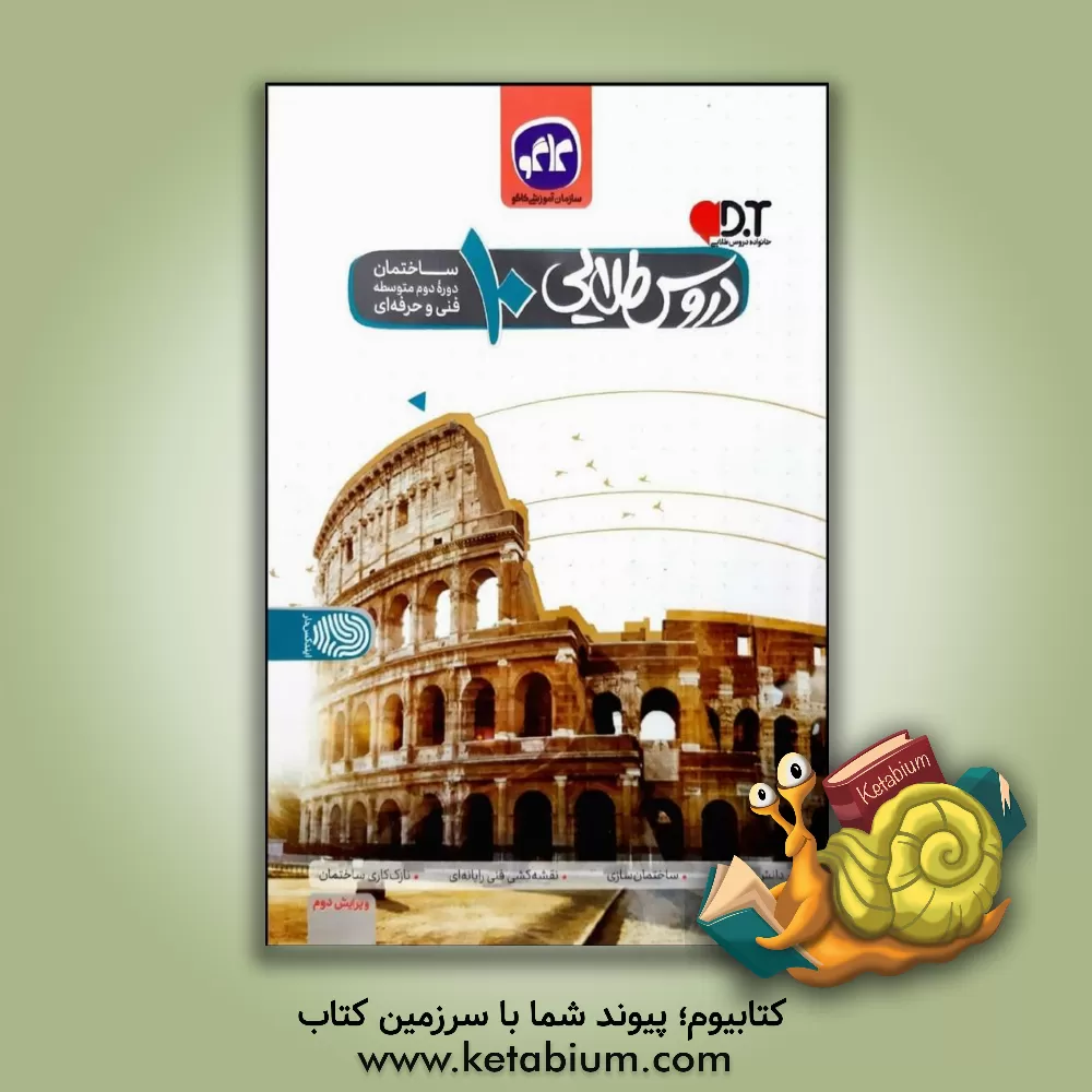 کتاب دروس طلایی ساختمان سازی فنی و حرفه ای (دوره دوم متوسطه) اثر هادی انوشه