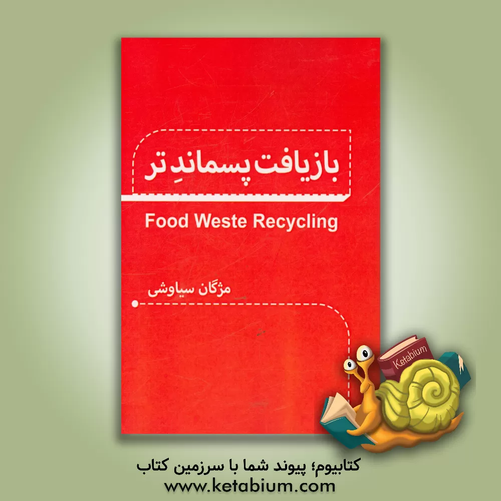 کتاب بازیافت پسماند تر = Food waste recycling اثر مژگان سیاوشی