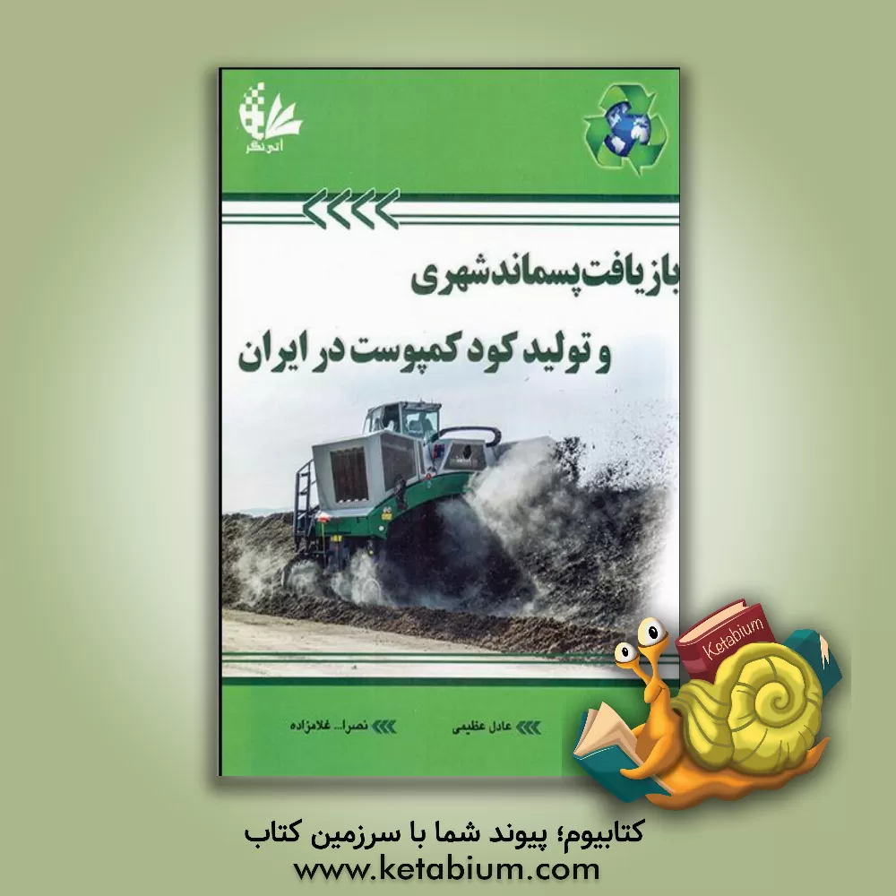 کتاب بازیافت پسماند شهری و تولید کود کمپوست در ایران اثر عادل عظیمی