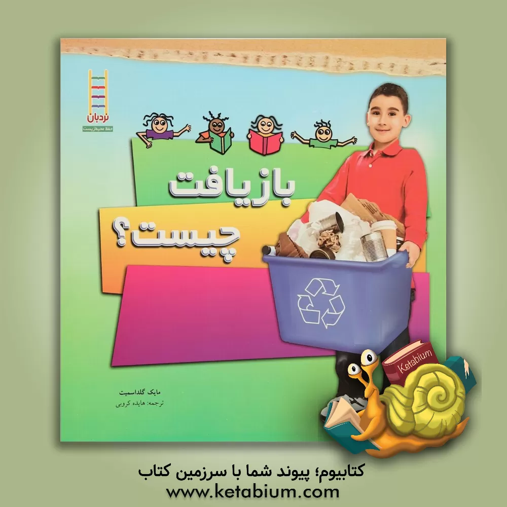 کتاب بازیافت چیست؟ اثر مایک گلداسمیت