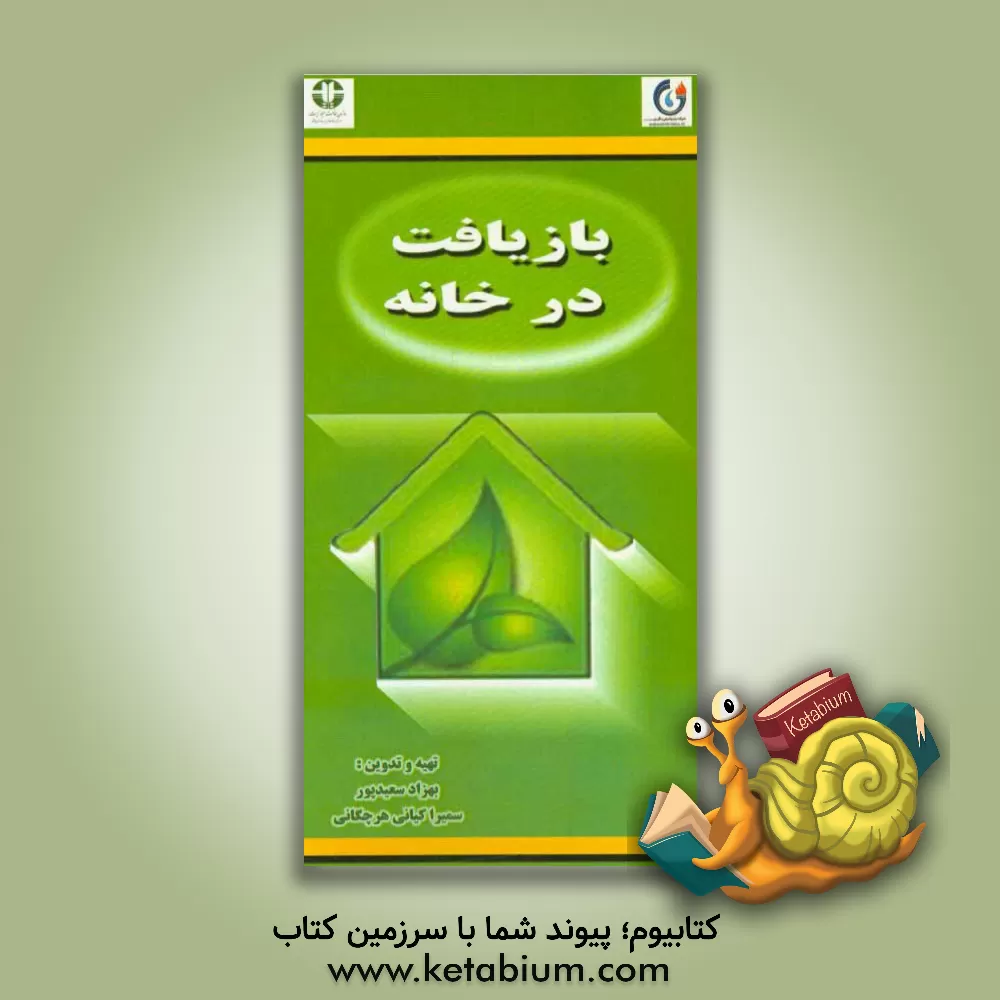 کتاب بازیافت در خانه اثر بهزاد سعیدپور