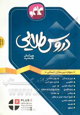 کتاب دروس طلایی سوم دبیرستان انسانی اثر آرزو خدابنده