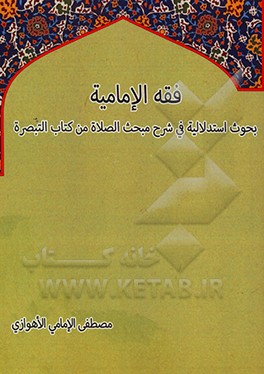 کتاب فقه الامامیه: بحوث استدلالیه فی شرح مبحث الصلاه من کتاب التبصره اثر مصطفی امامی‌اهوازی