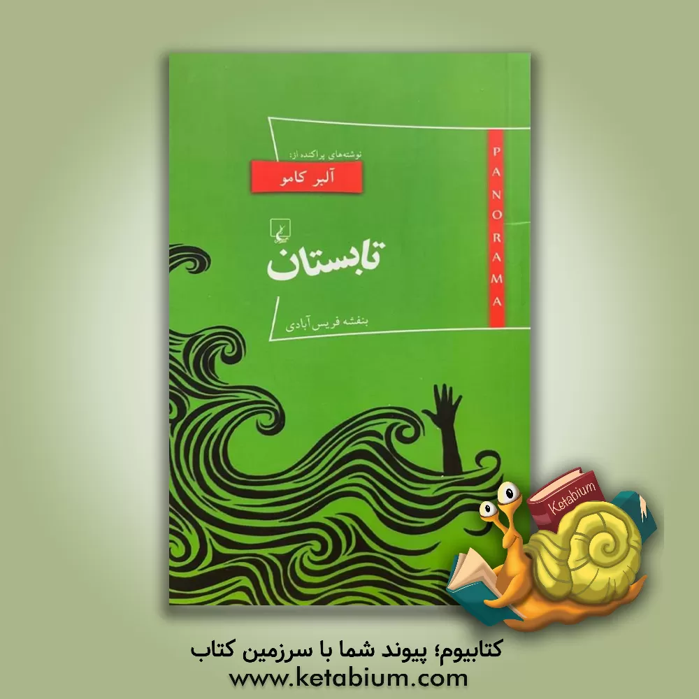 کتاب تابستان |اثر آلبر کامو