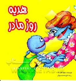 کتاب هدیه روز مادر اثر دبورا هاتزیک