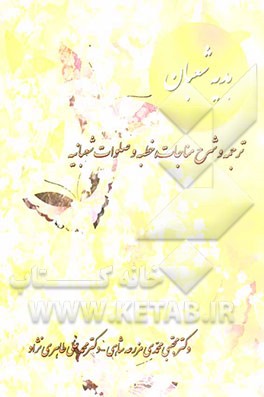 کتاب هدیه شعبان (ترجمه و شرح مناجات، خطبه و صلوات شعبانیه) اثر مجتبی محمدی‌مزرعه‌شاهی