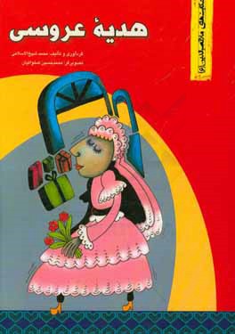 کتاب هدیه عروسی |اثر هادی عبدی